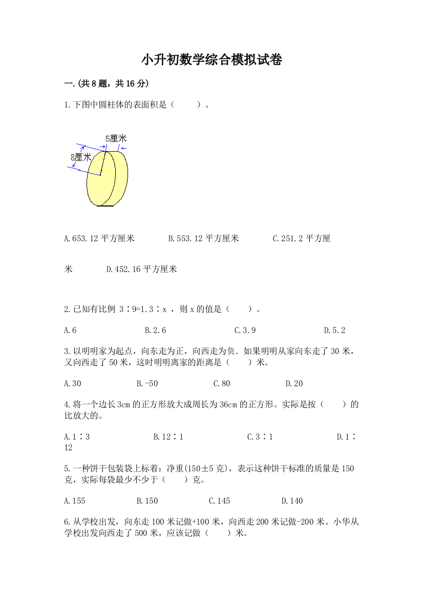 小升初数学综合模拟试卷含答案【培优】