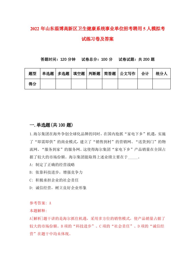 2022年山东淄博高新区卫生健康系统事业单位招考聘用5人模拟考试练习卷及答案第8套