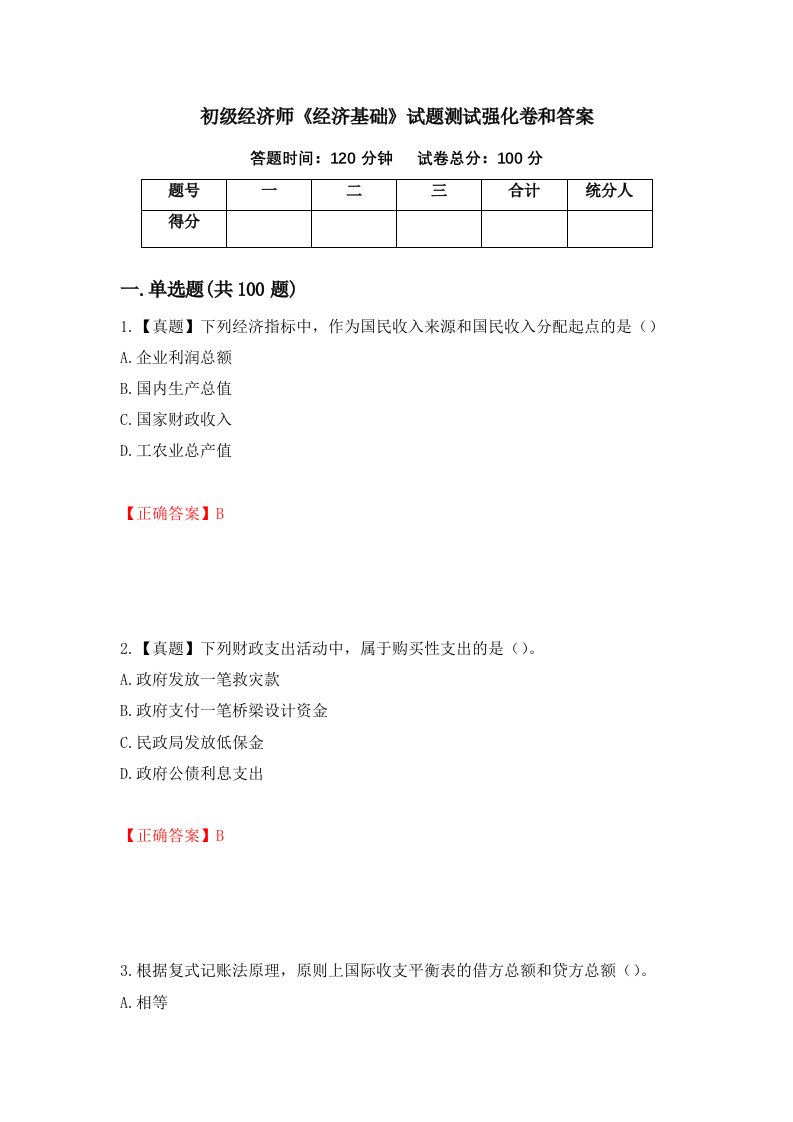 初级经济师经济基础试题测试强化卷和答案47