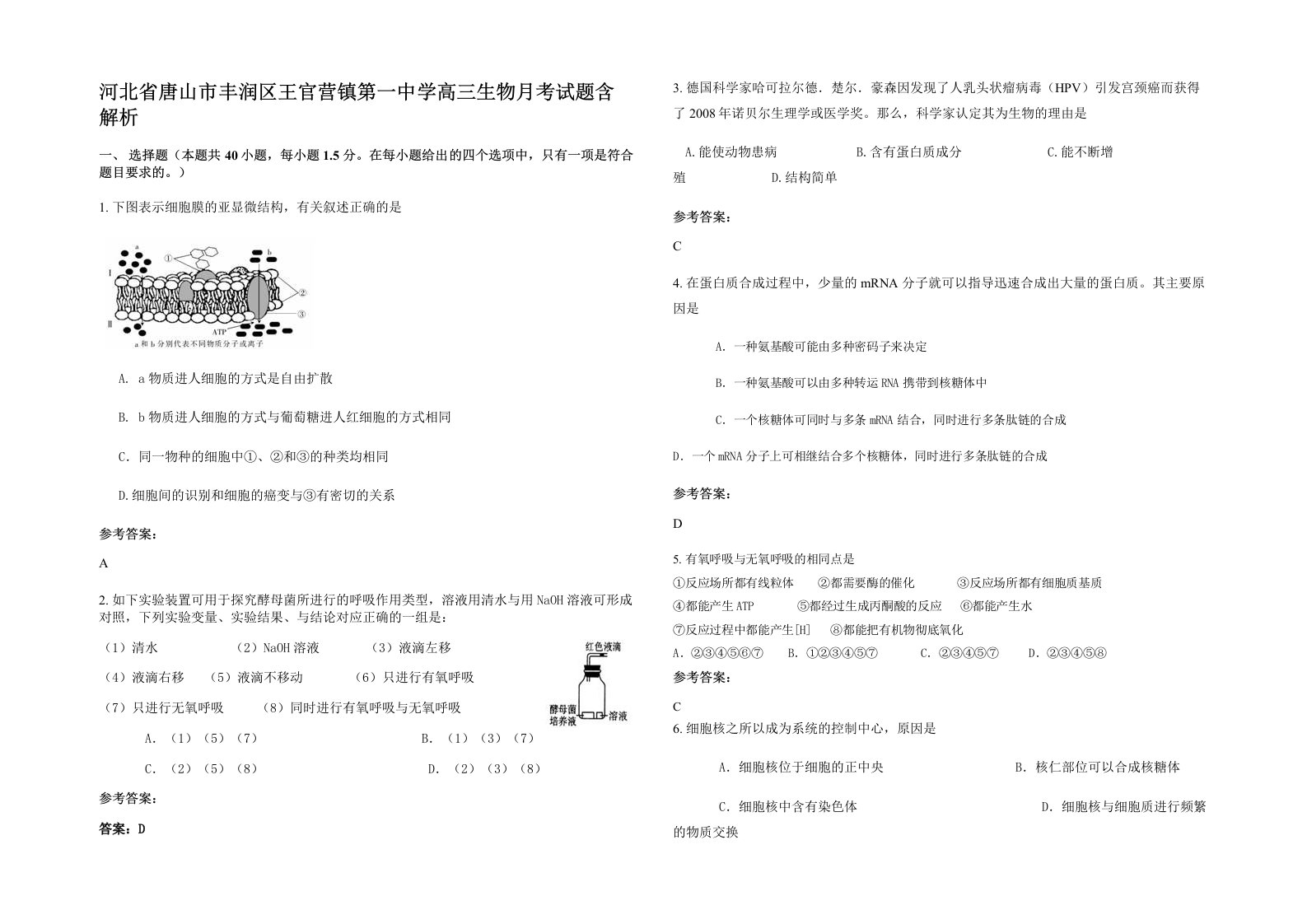 河北省唐山市丰润区王官营镇第一中学高三生物月考试题含解析