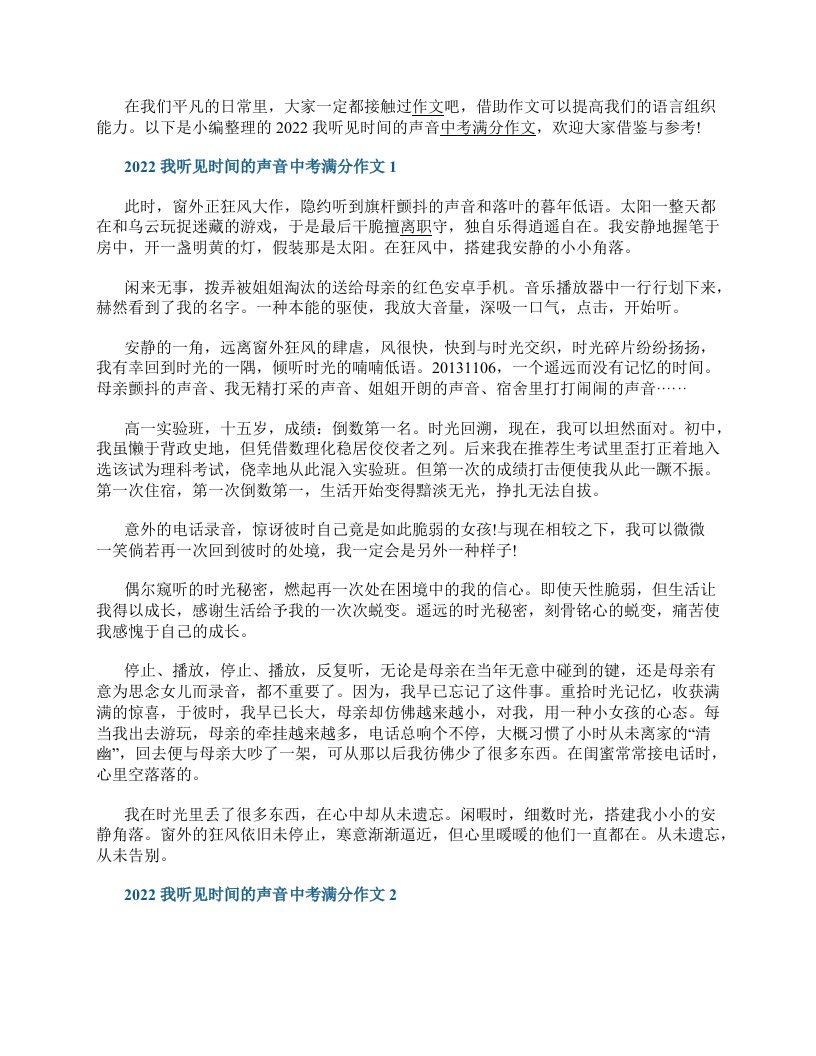 2022我听见时间的声音中考满分作文5篇