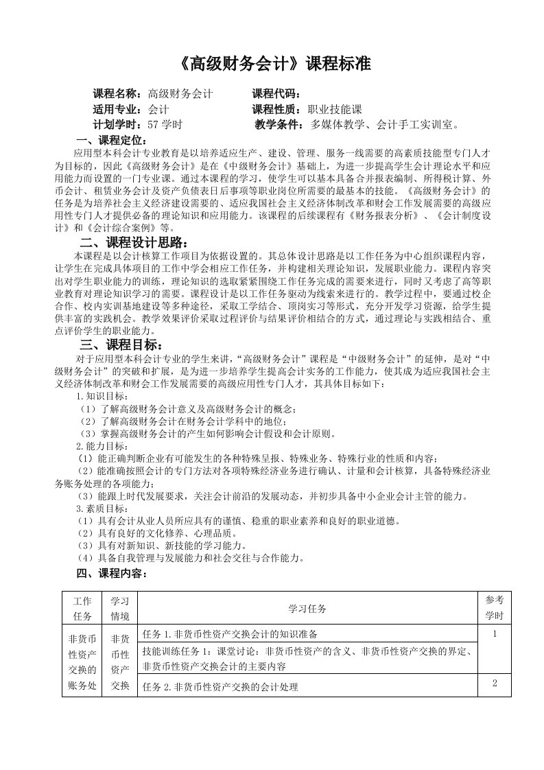 《高级财务会计》课程标准规范