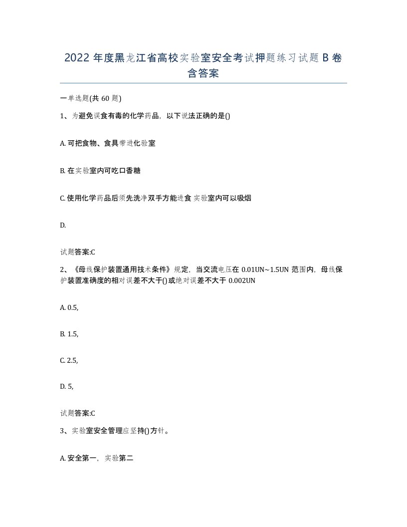 2022年度黑龙江省高校实验室安全考试押题练习试题B卷含答案