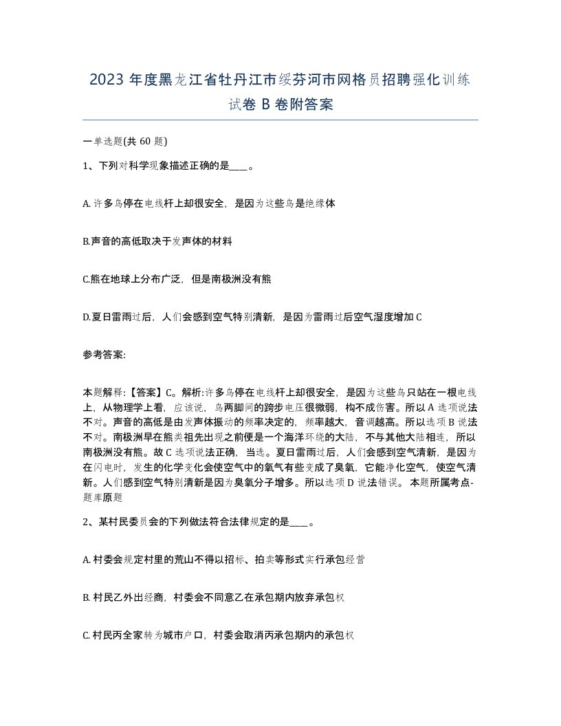 2023年度黑龙江省牡丹江市绥芬河市网格员招聘强化训练试卷B卷附答案