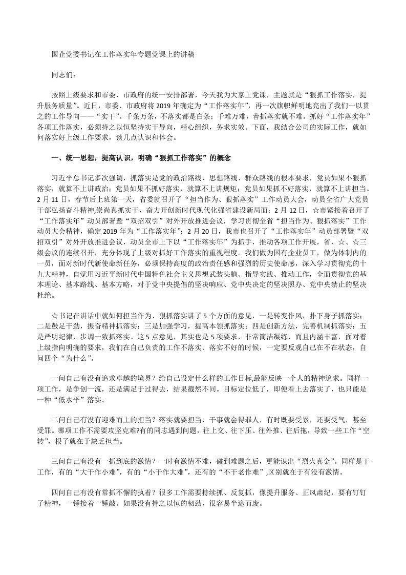 国企党委书记在工作落实年专题党课上的讲稿[修改版]