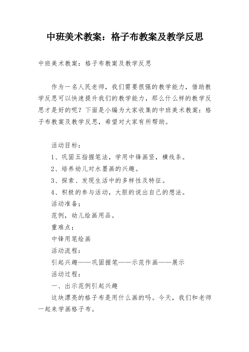 中班美术教案：格子布教案及教学反思