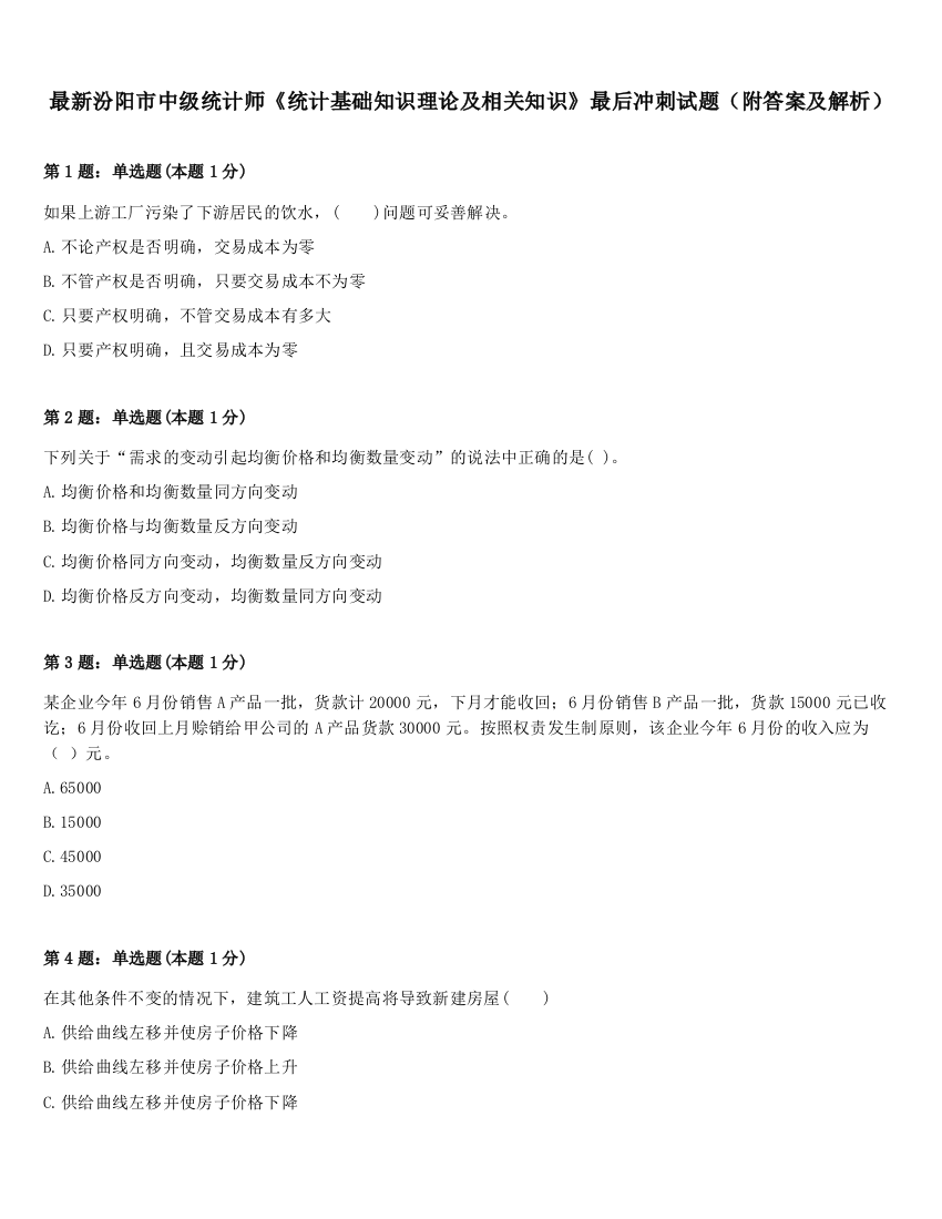 最新汾阳市中级统计师《统计基础知识理论及相关知识》最后冲刺试题（附答案及解析）