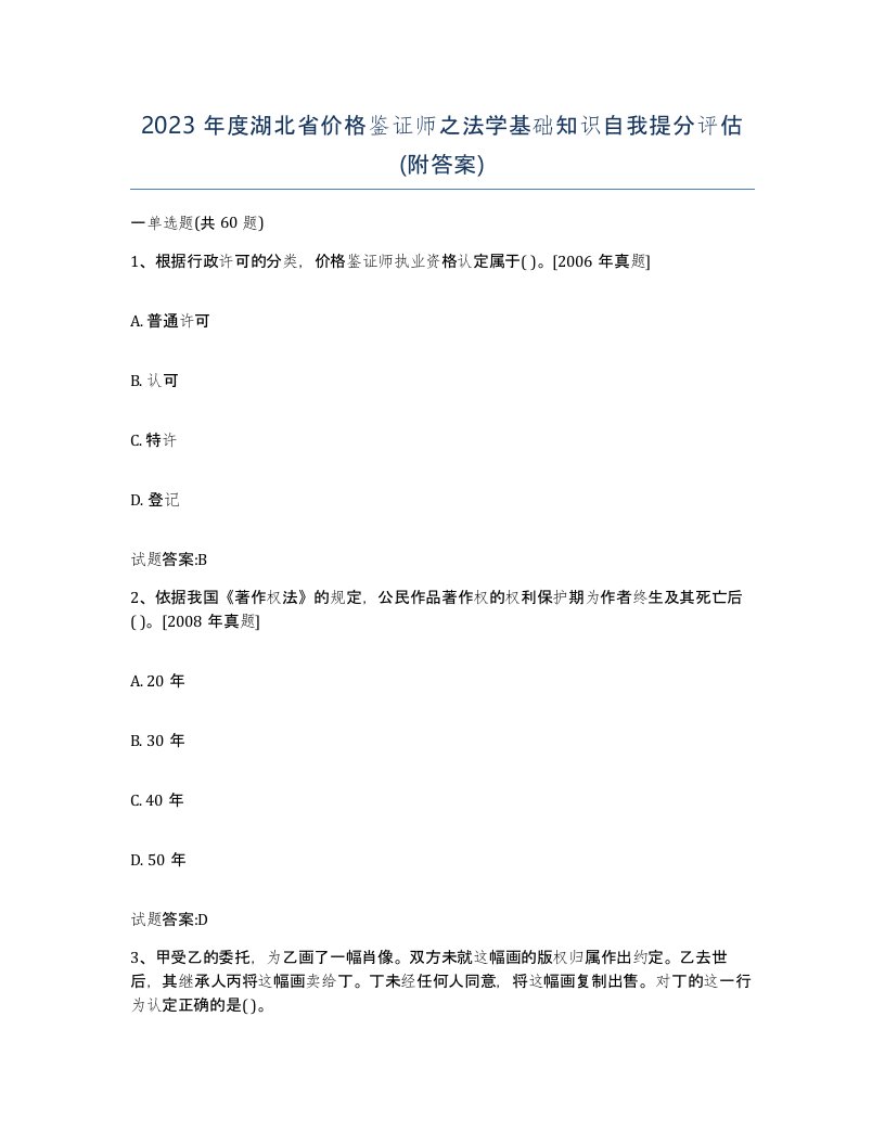 2023年度湖北省价格鉴证师之法学基础知识自我提分评估附答案