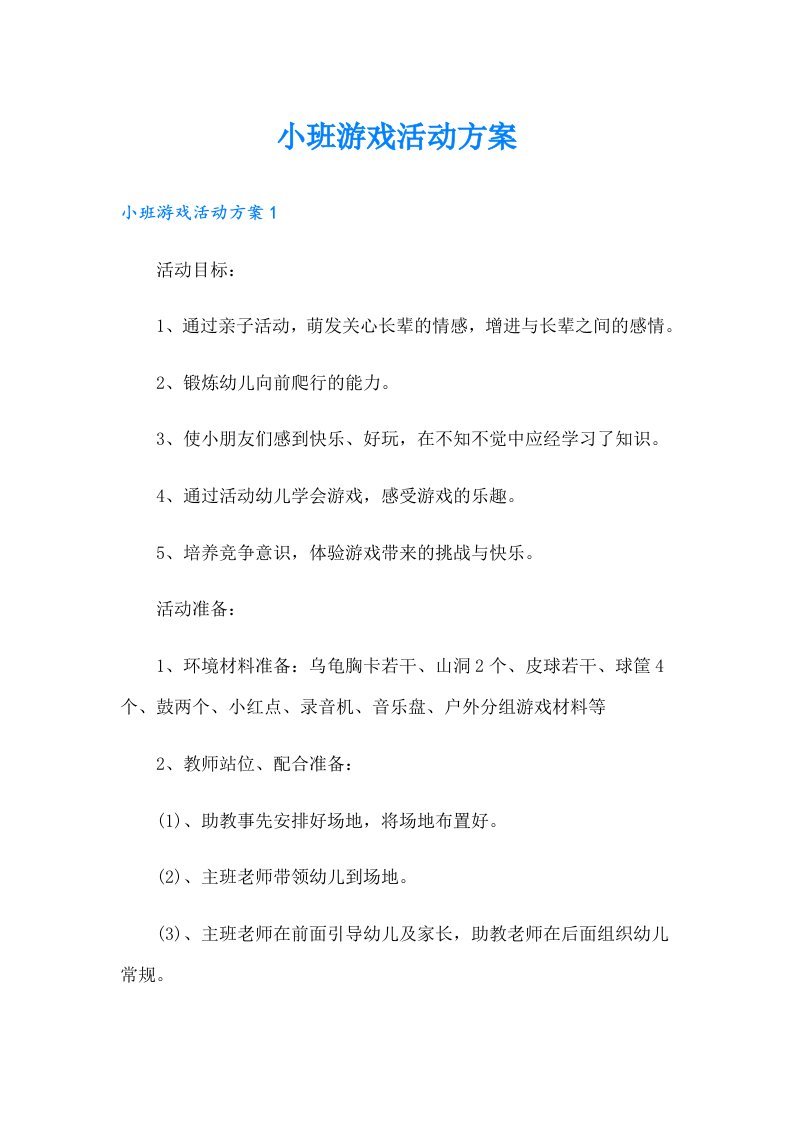 小班游戏活动方案