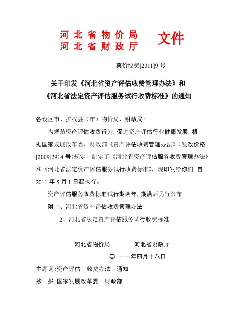 河北省资产评估收费管理办法、收费标准