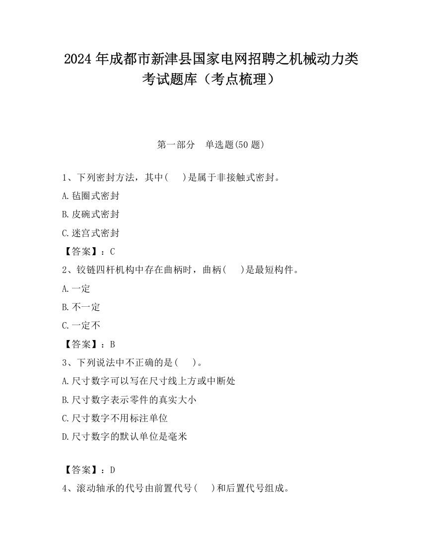 2024年成都市新津县国家电网招聘之机械动力类考试题库（考点梳理）