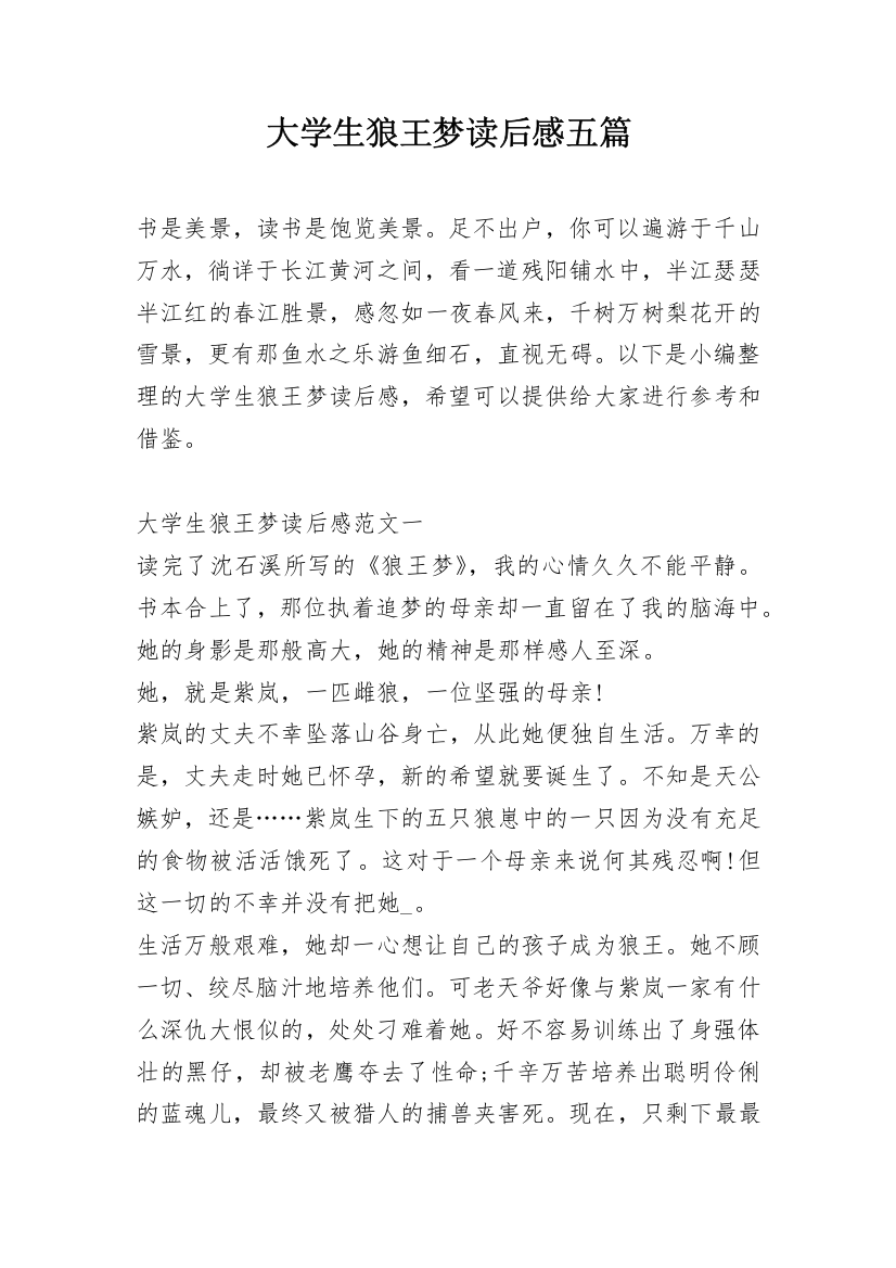 大学生狼王梦读后感五篇