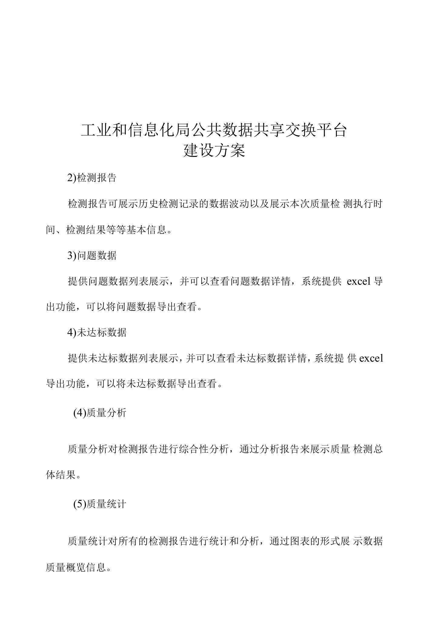 工业和信息化局公共数据共享交换平台建设方案