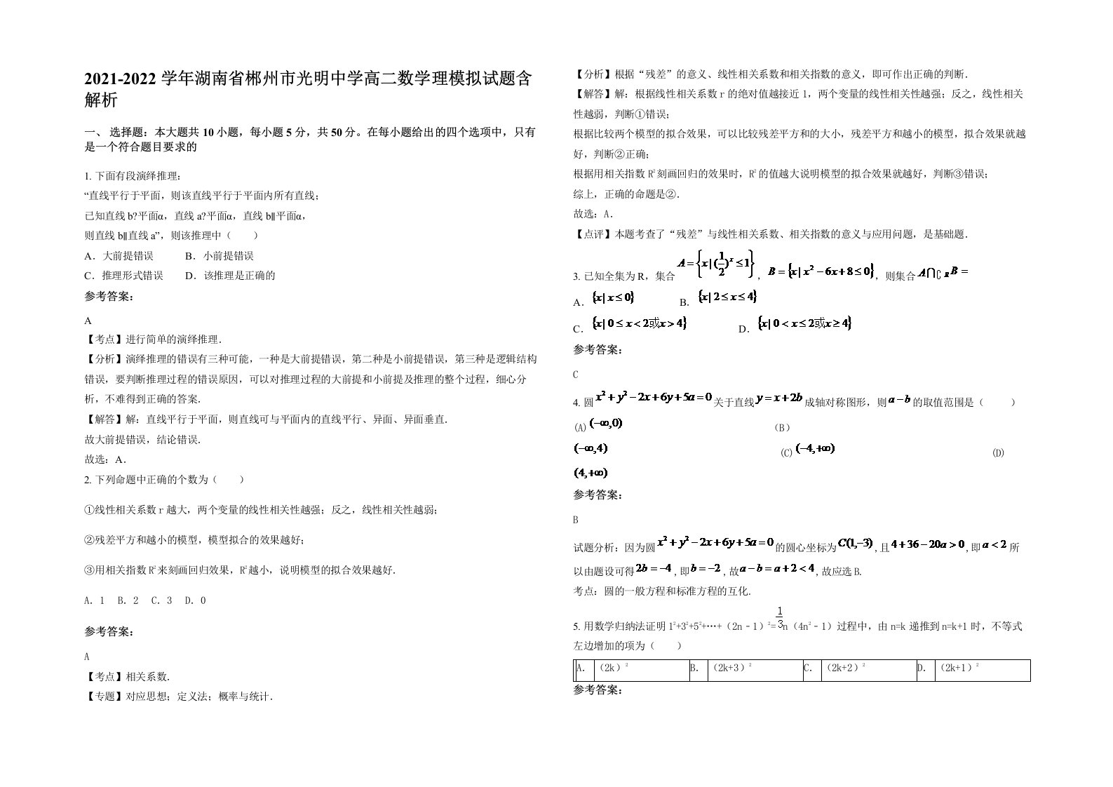 2021-2022学年湖南省郴州市光明中学高二数学理模拟试题含解析