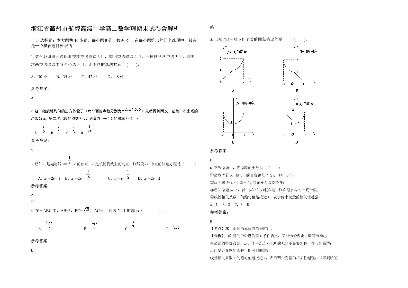 浙江省衢州市航埠高级中学高二数学理期末试卷含解析