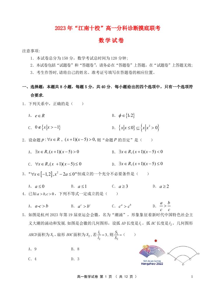 安徽省江南十校2023_2024学年高一数学上学期分科诊断摸底联考试题