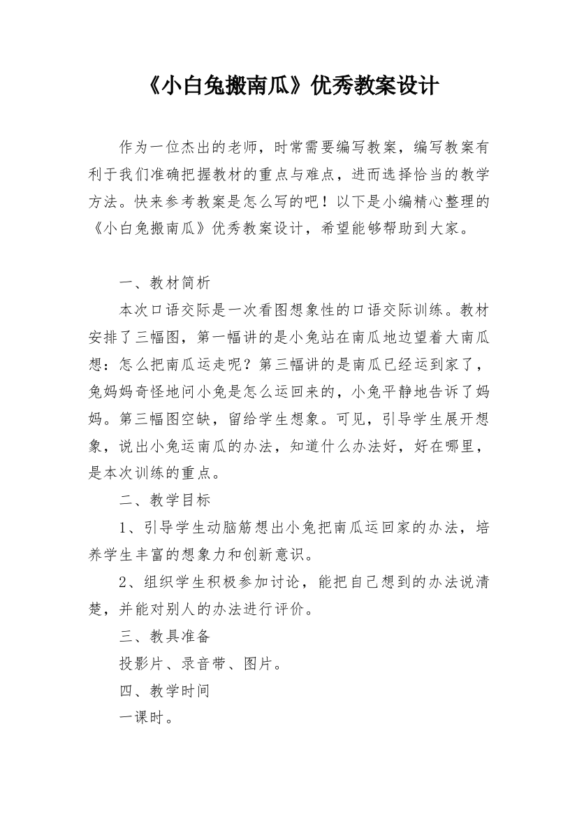 《小白兔搬南瓜》优秀教案设计