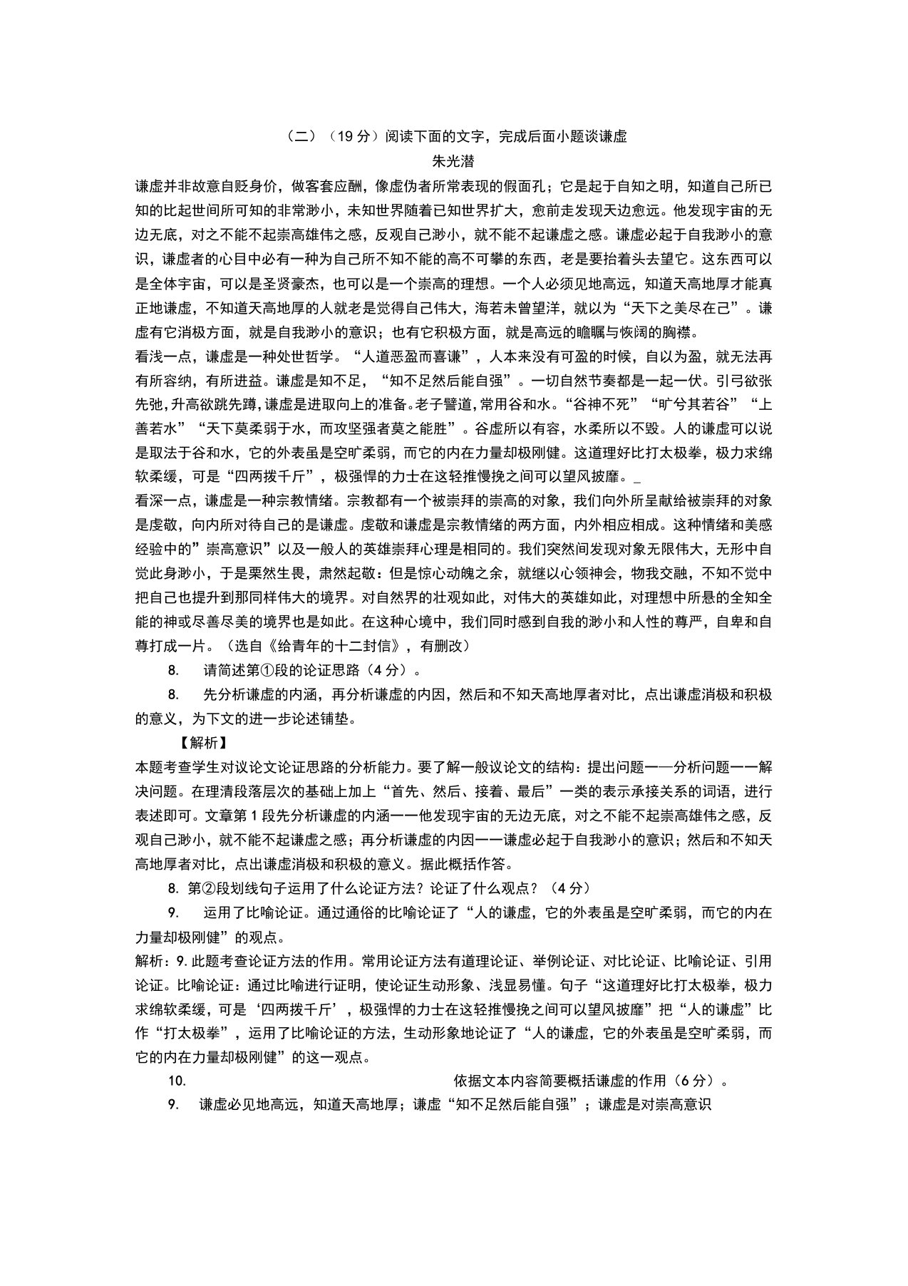 议论文朱光潜《谈谦虚》阅读练习及答案