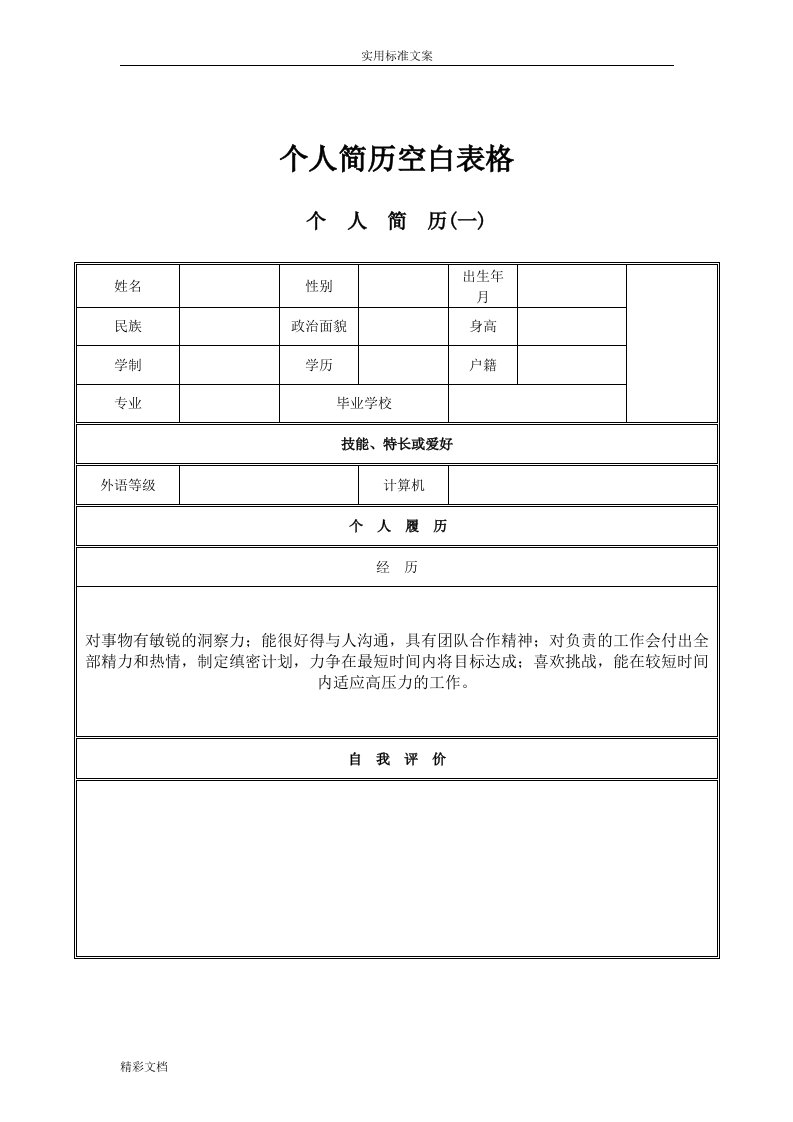 个人的简历空白表格免费下载(1)