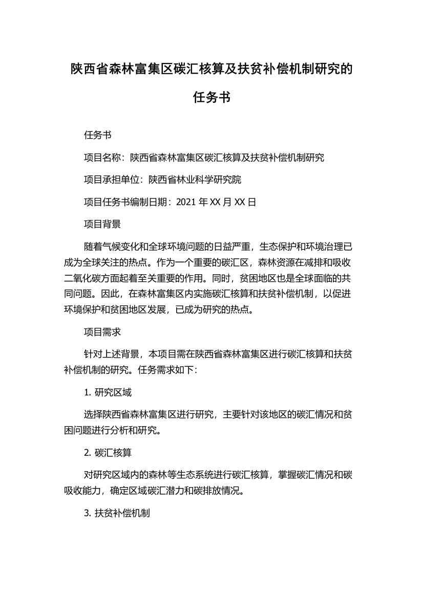 陕西省森林富集区碳汇核算及扶贫补偿机制研究的任务书