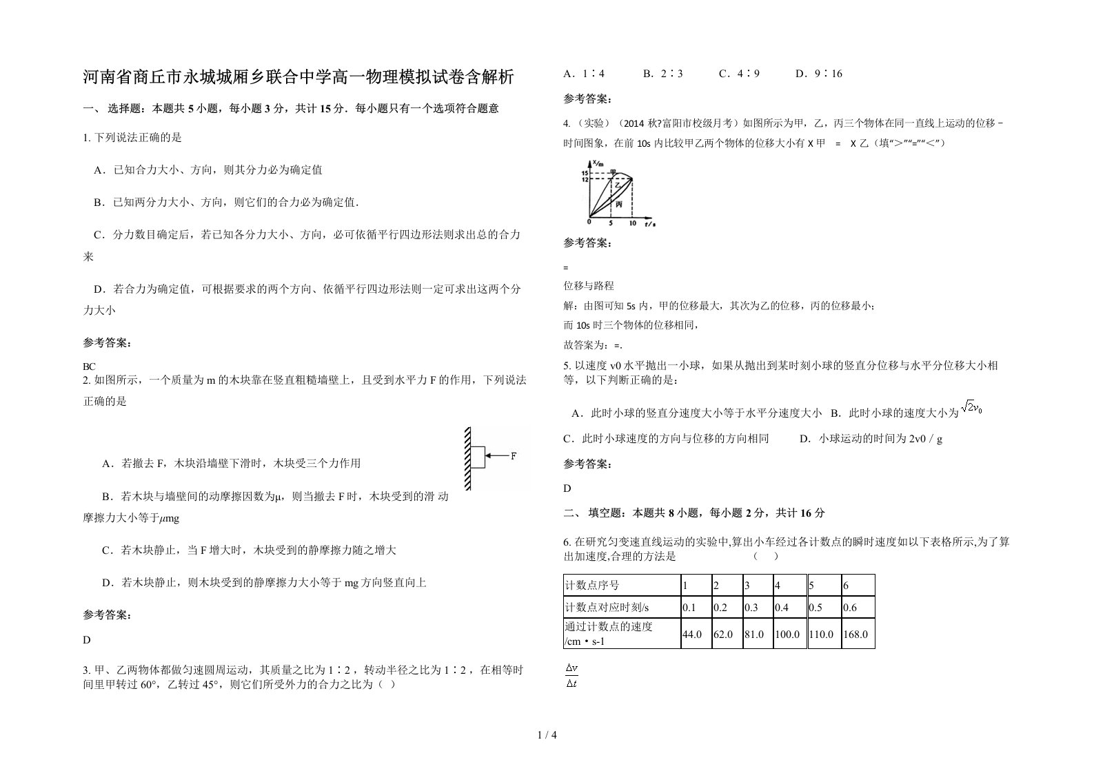 河南省商丘市永城城厢乡联合中学高一物理模拟试卷含解析