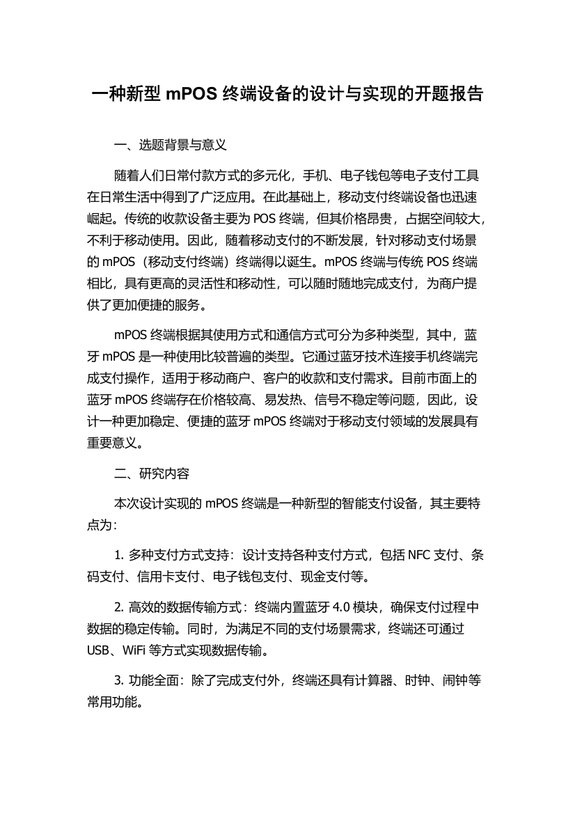 一种新型mPOS终端设备的设计与实现的开题报告