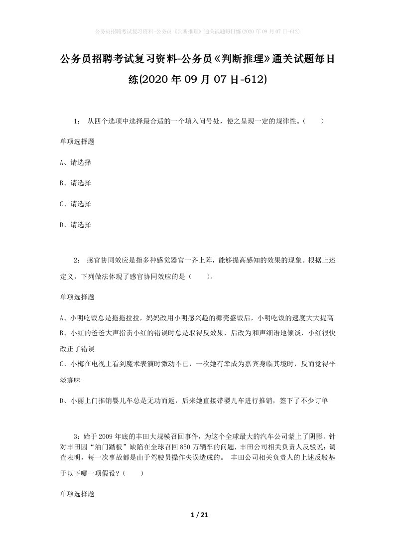 公务员招聘考试复习资料-公务员判断推理通关试题每日练2020年09月07日-612