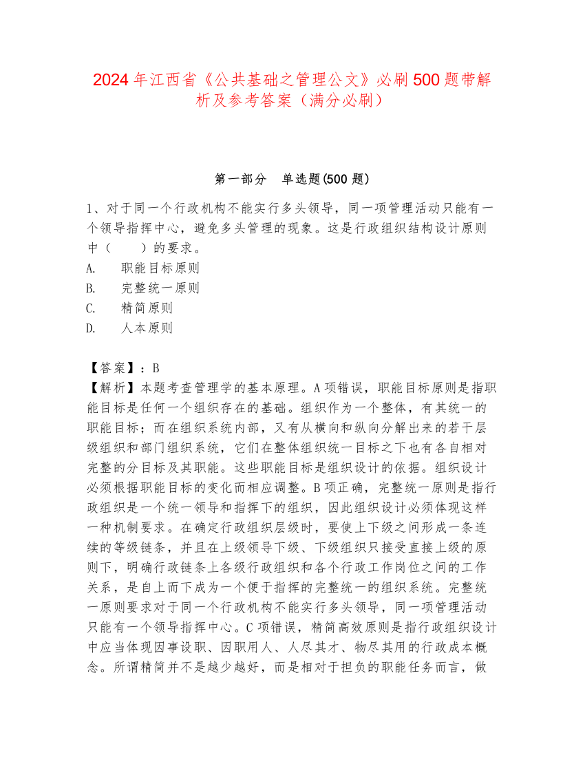 2024年江西省《公共基础之管理公文》必刷500题带解析及参考答案（满分必刷）