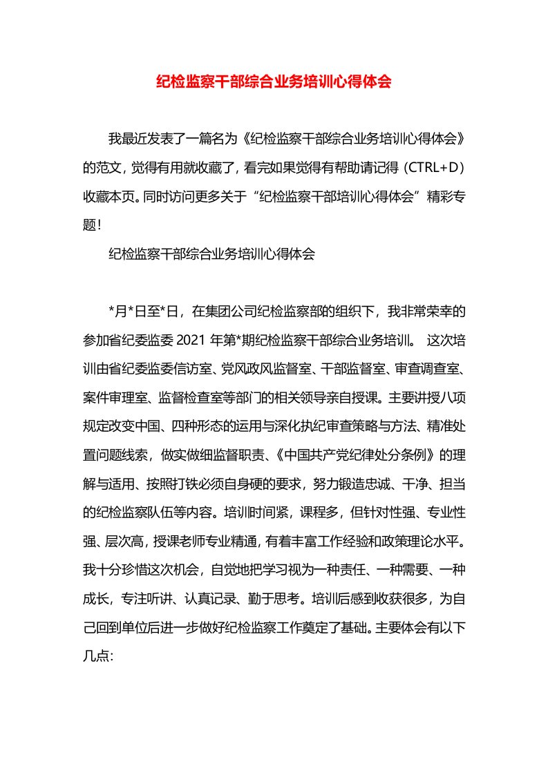 纪检监察干部综合业务培训心得体会