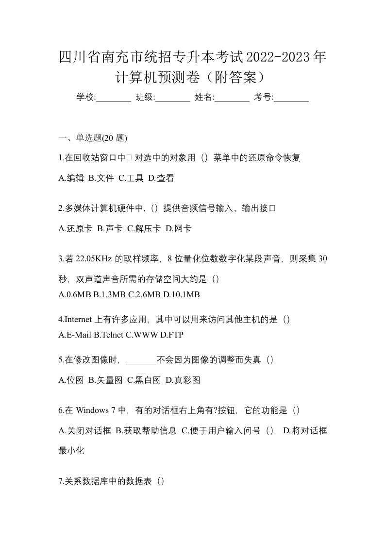 四川省南充市统招专升本考试2022-2023年计算机预测卷附答案