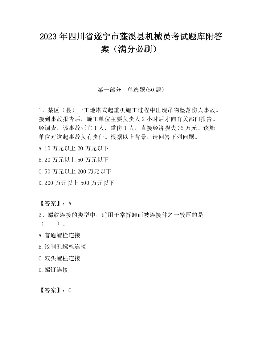 2023年四川省遂宁市蓬溪县机械员考试题库附答案（满分必刷）