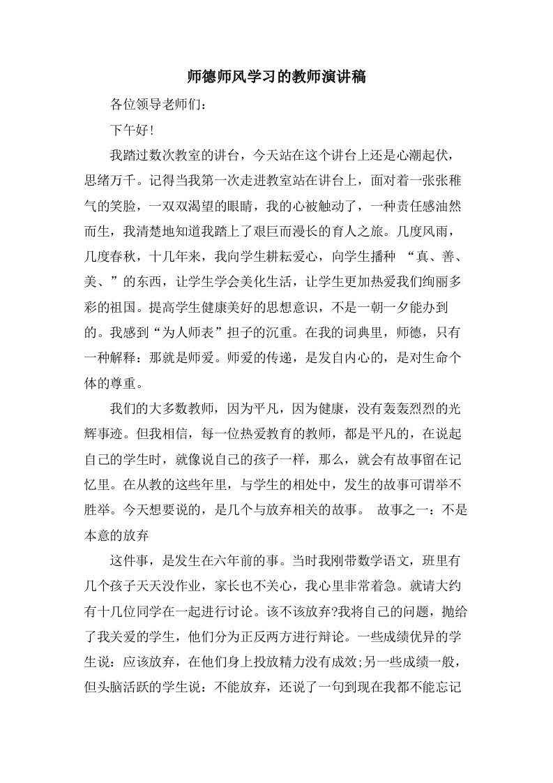 师德师风学习的教师演讲稿