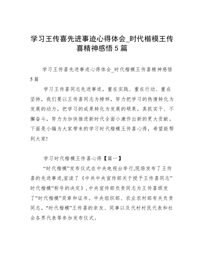 学习王传喜先进事迹心得体会