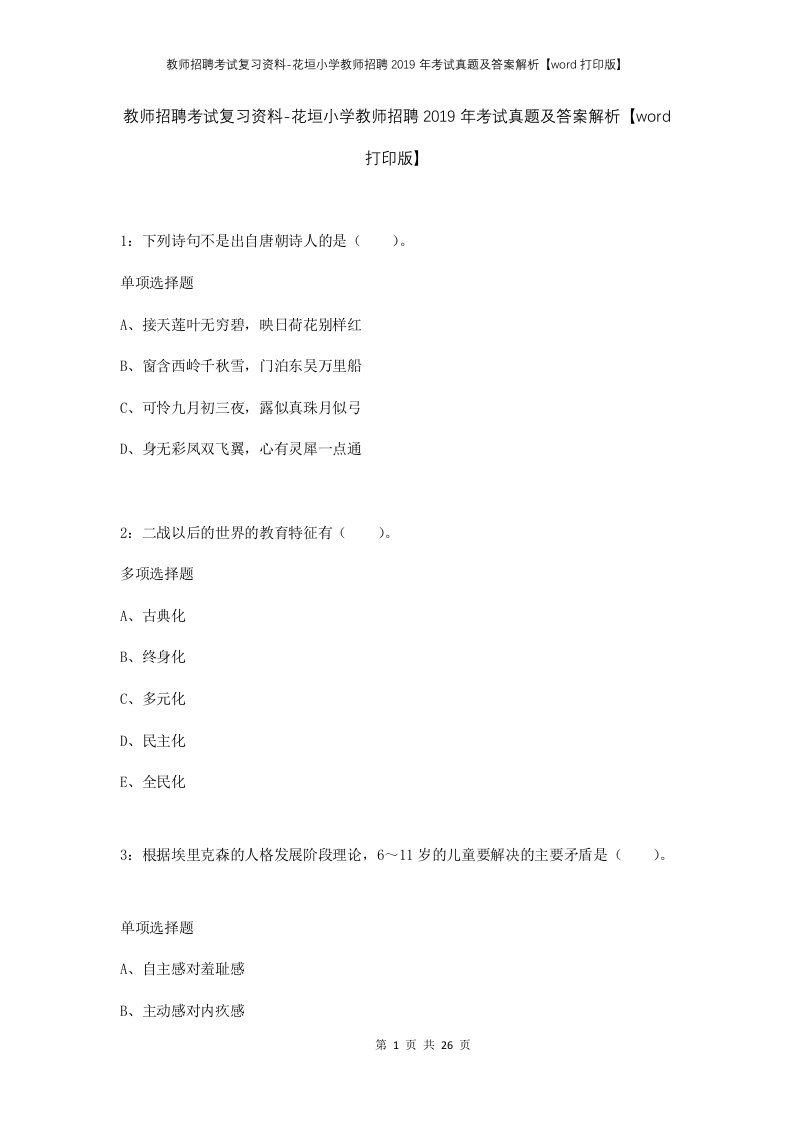 教师招聘考试复习资料-花垣小学教师招聘2019年考试真题及答案解析word打印版