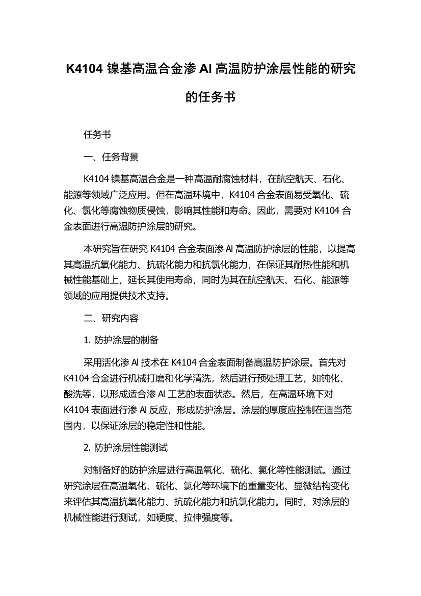 K4104镍基高温合金渗Al高温防护涂层性能的研究的任务书