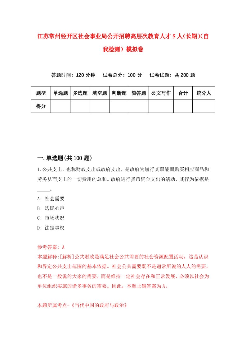 江苏常州经开区社会事业局公开招聘高层次教育人才5人长期自我检测模拟卷第0版