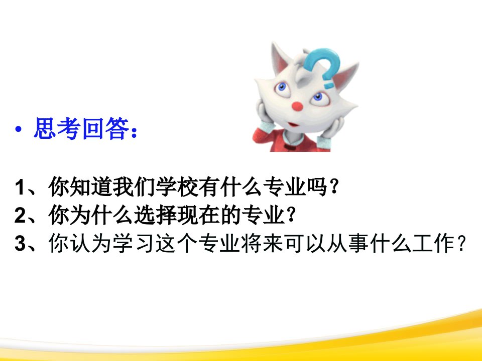 第二单元第一课发展职业生涯要从所学专业起步ppt课件