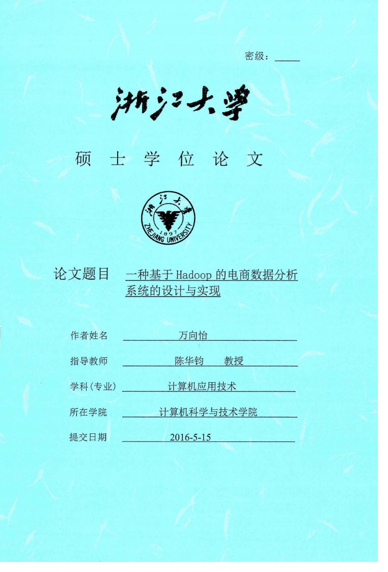 一种基于Hadoop的电商数据分析系统的设计与实现