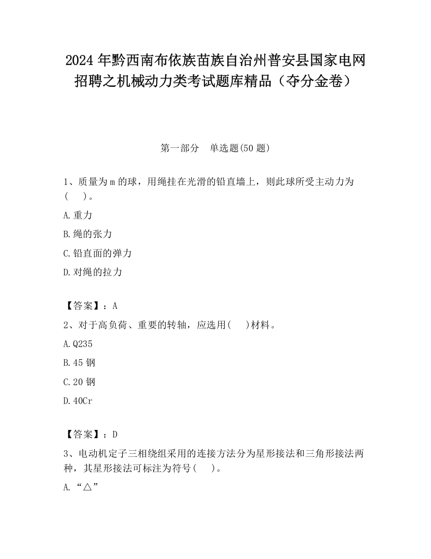 2024年黔西南布依族苗族自治州普安县国家电网招聘之机械动力类考试题库精品（夺分金卷）