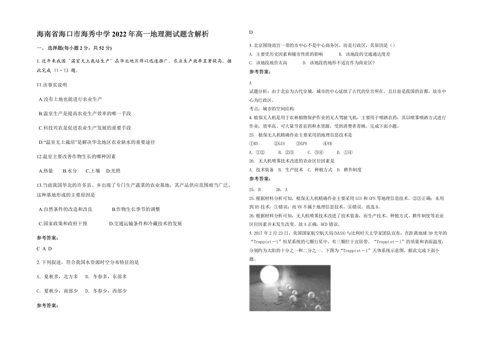 海南省海口市海秀中学2022年高一地理测试题含解析