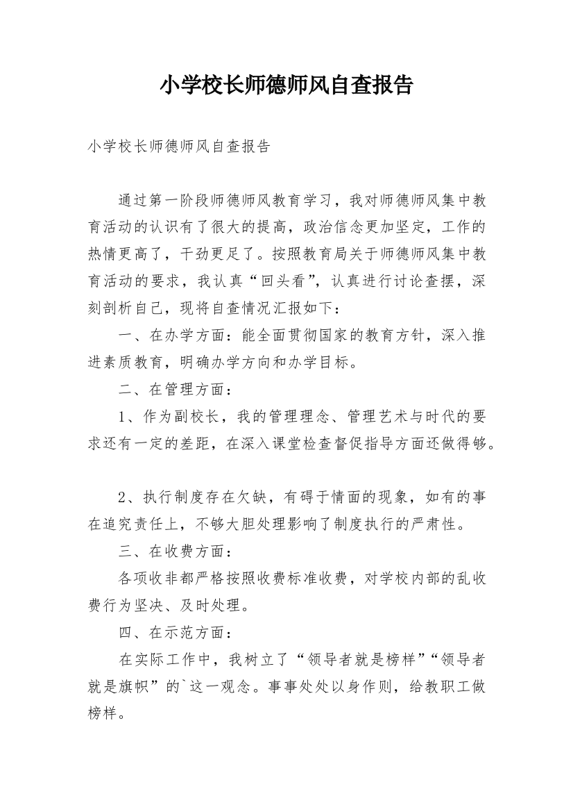 小学校长师德师风自查报告_1