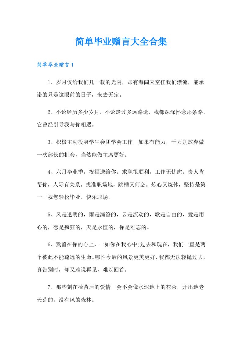 简单毕业赠言大全合集