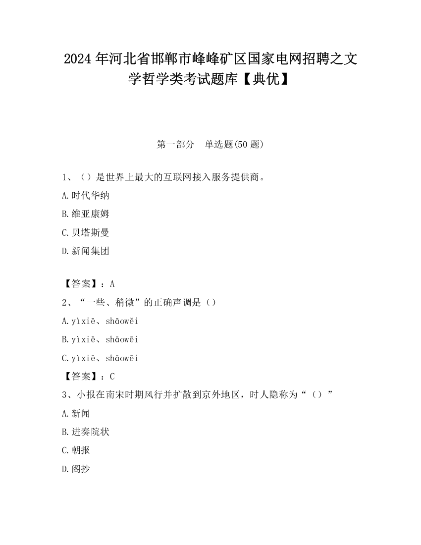 2024年河北省邯郸市峰峰矿区国家电网招聘之文学哲学类考试题库【典优】