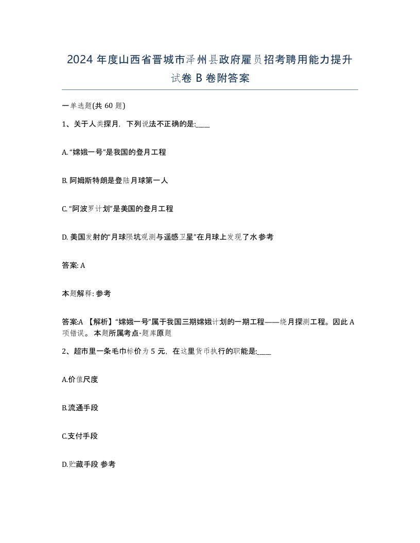 2024年度山西省晋城市泽州县政府雇员招考聘用能力提升试卷B卷附答案