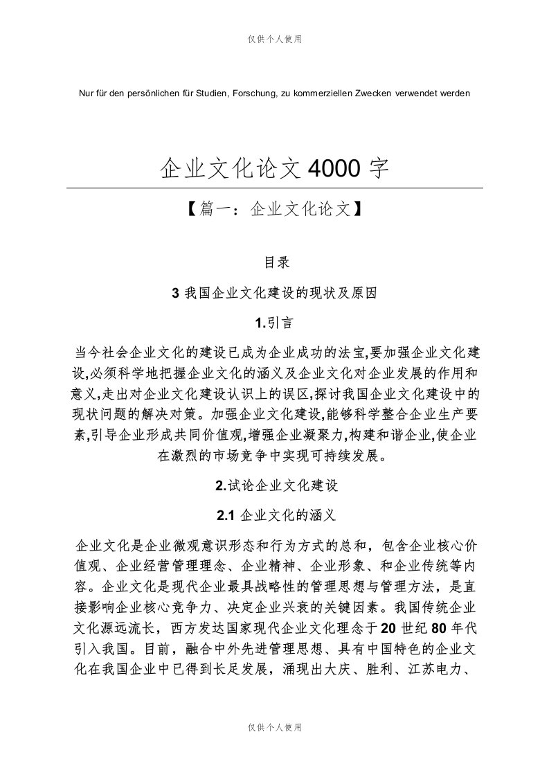 企业文化论文4000字