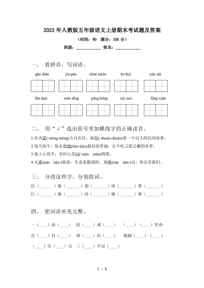 2023年人教版五年级语文上册期末考试题及答案