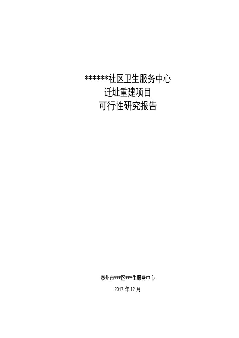 卫生服务中心迁址重建项目可行性报告