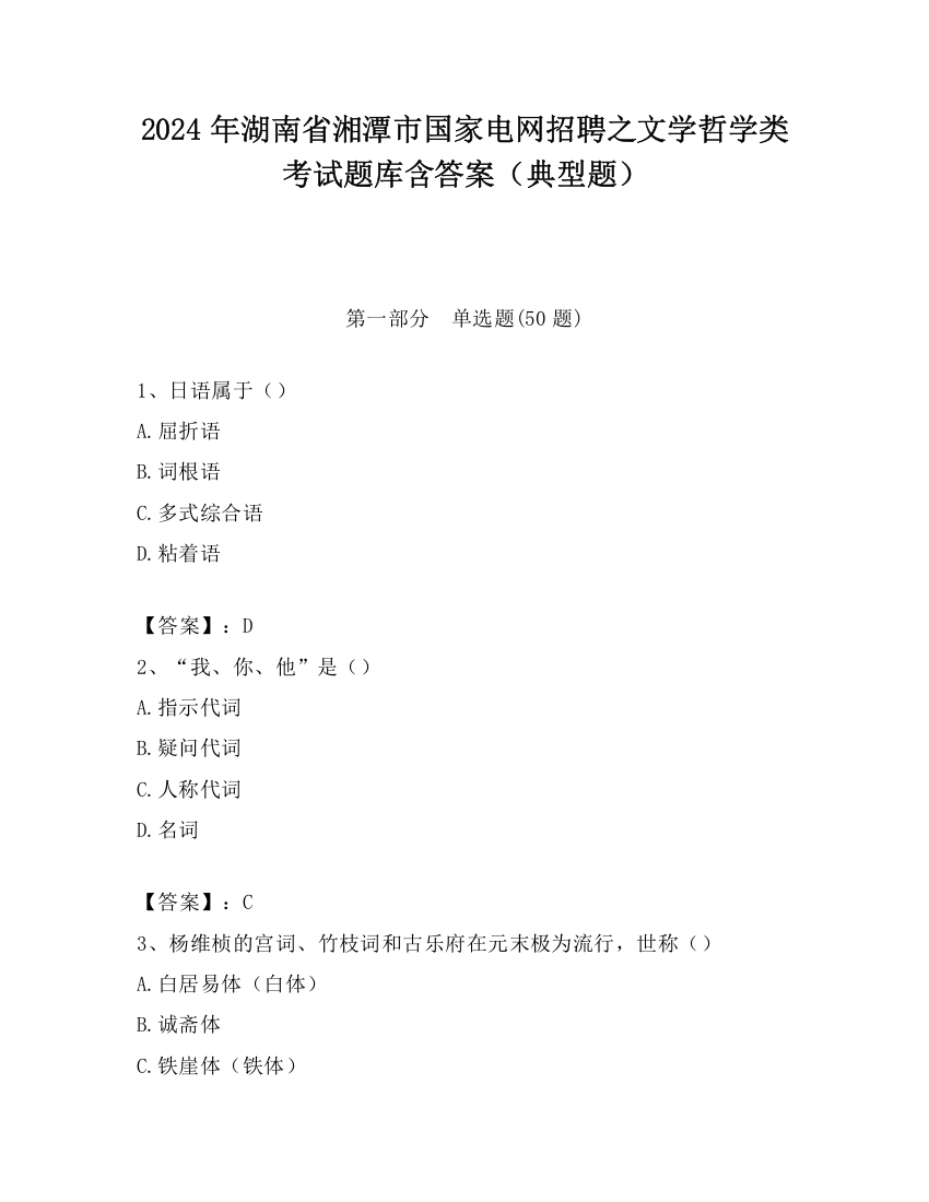 2024年湖南省湘潭市国家电网招聘之文学哲学类考试题库含答案（典型题）