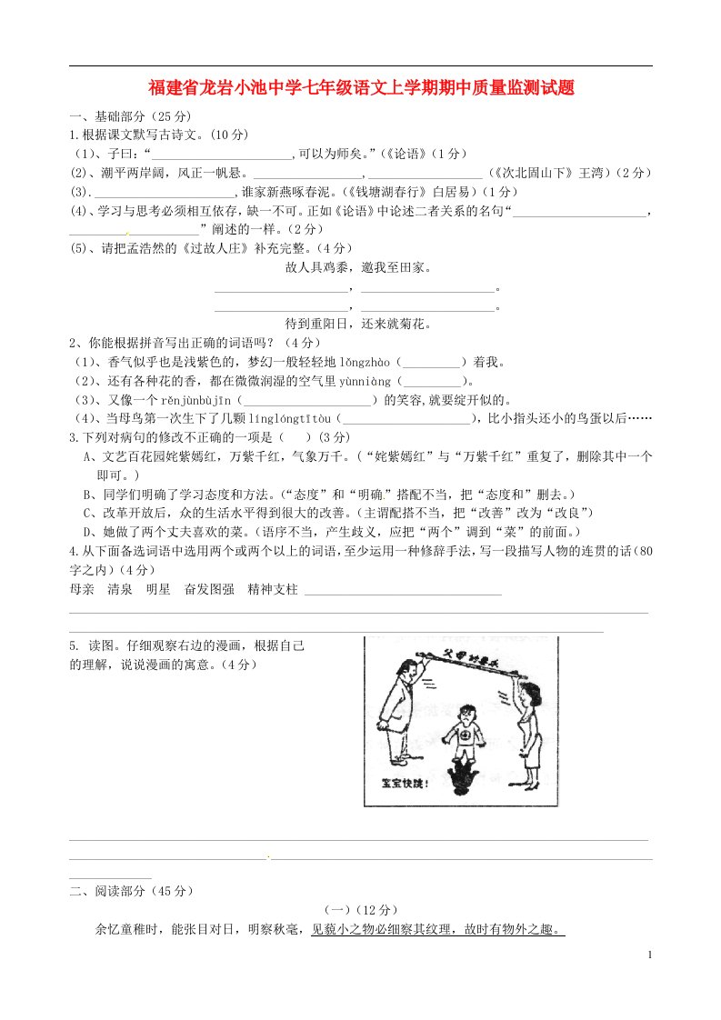 福建省龙岩小池中学七级语文上学期期中质量监测试题