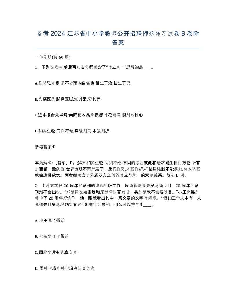 备考2024江苏省中小学教师公开招聘押题练习试卷B卷附答案